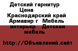 Детский гарнитур  › Цена ­ 15 000 - Краснодарский край, Армавир г. Мебель, интерьер » Детская мебель   